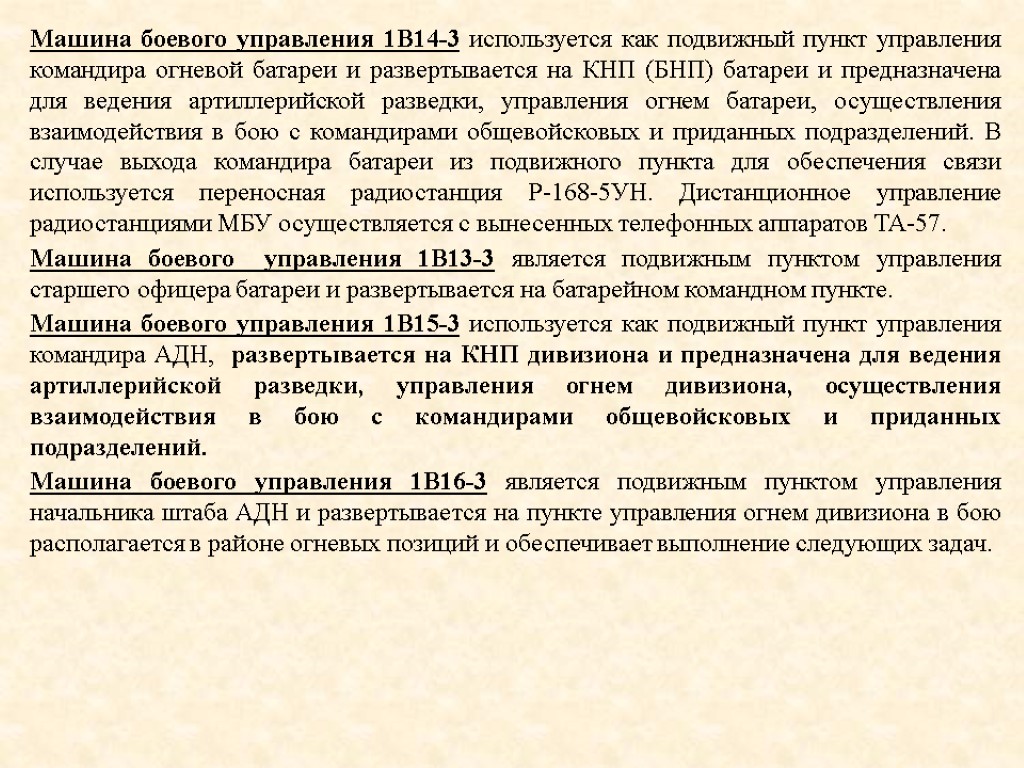 Машина боевого управления 1В14-3 используется как подвижный пункт управления командира огневой батареи и развертывается